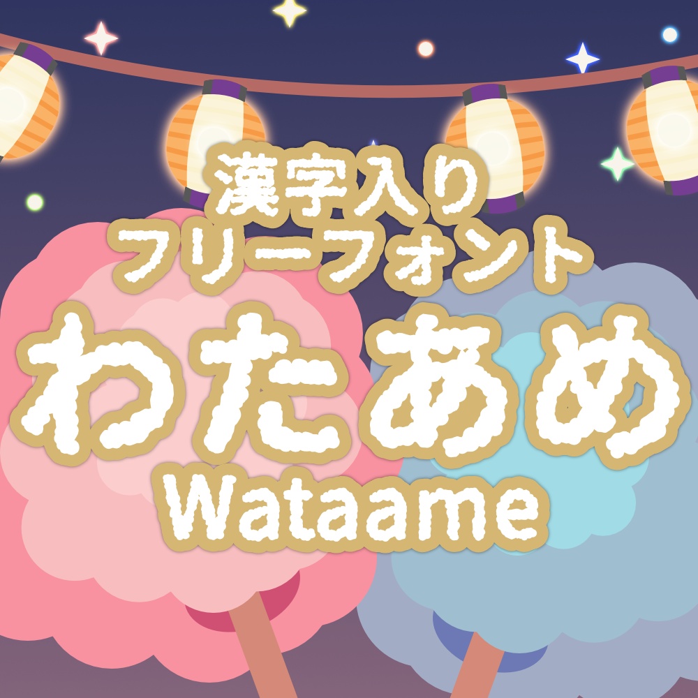 フォント わたあめ Wataame