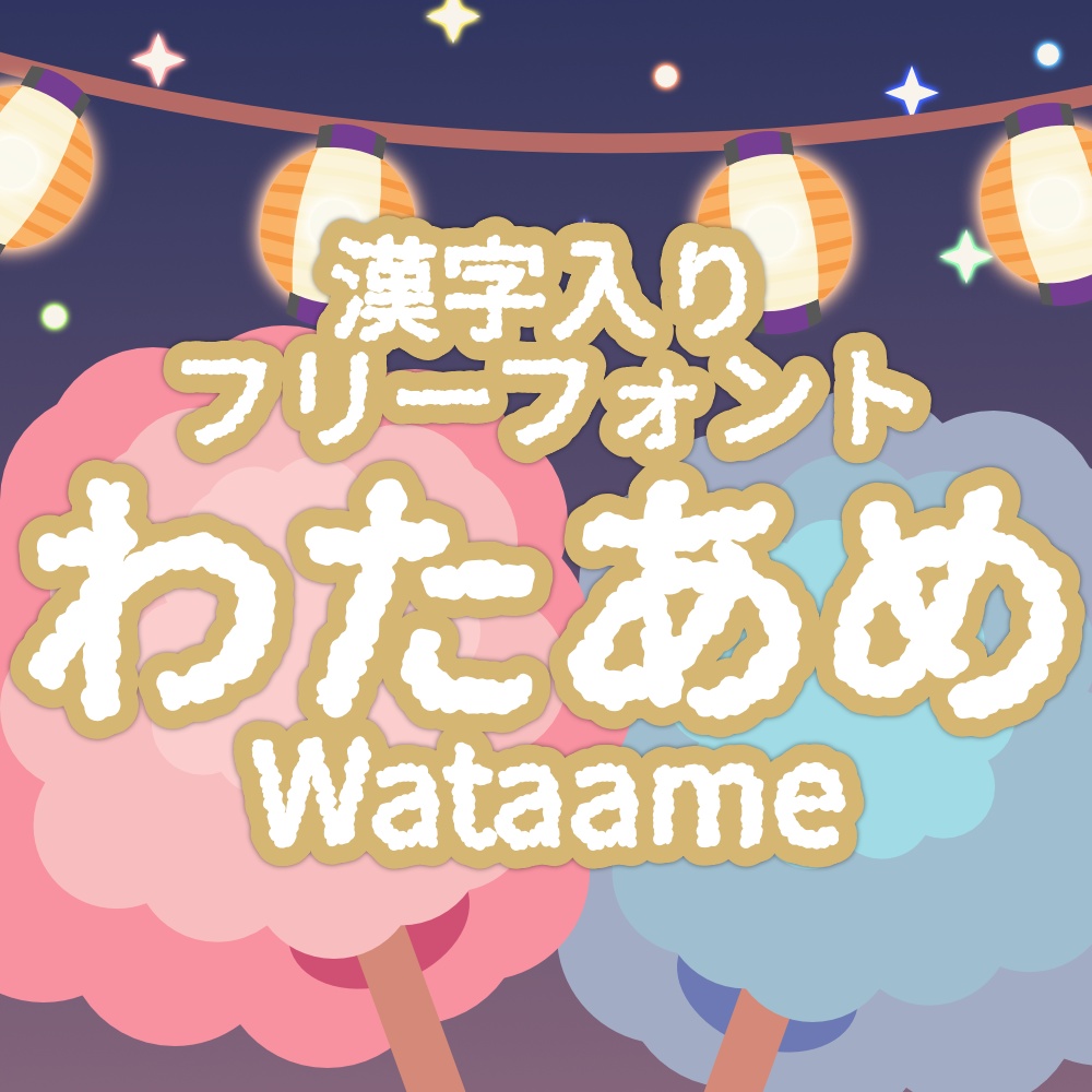 フォント Wataame わたあめ 