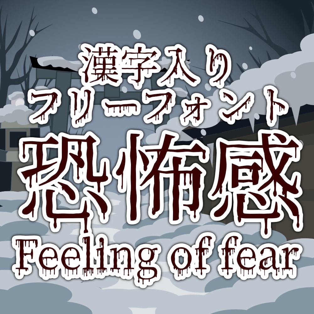 フォント Feeling of fear フィーリングオブフィア