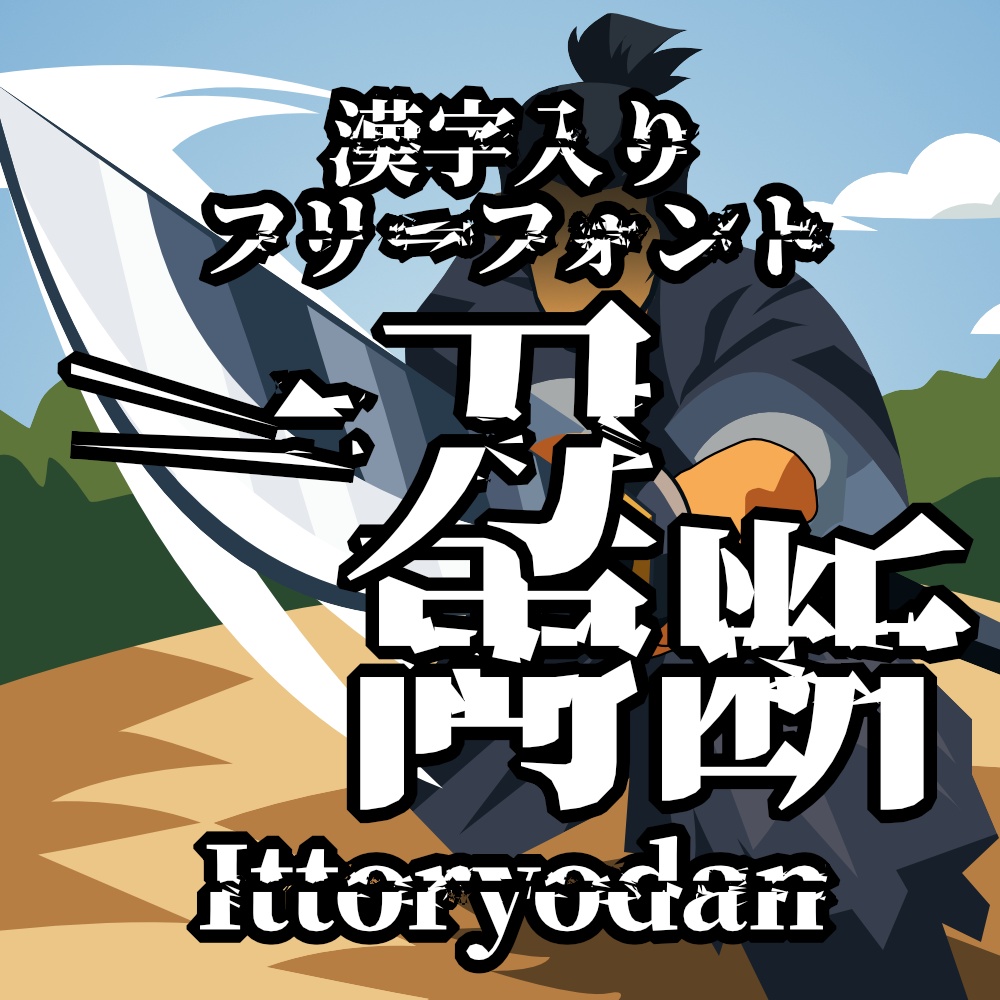 フォント Ittoryodan 一刀両断