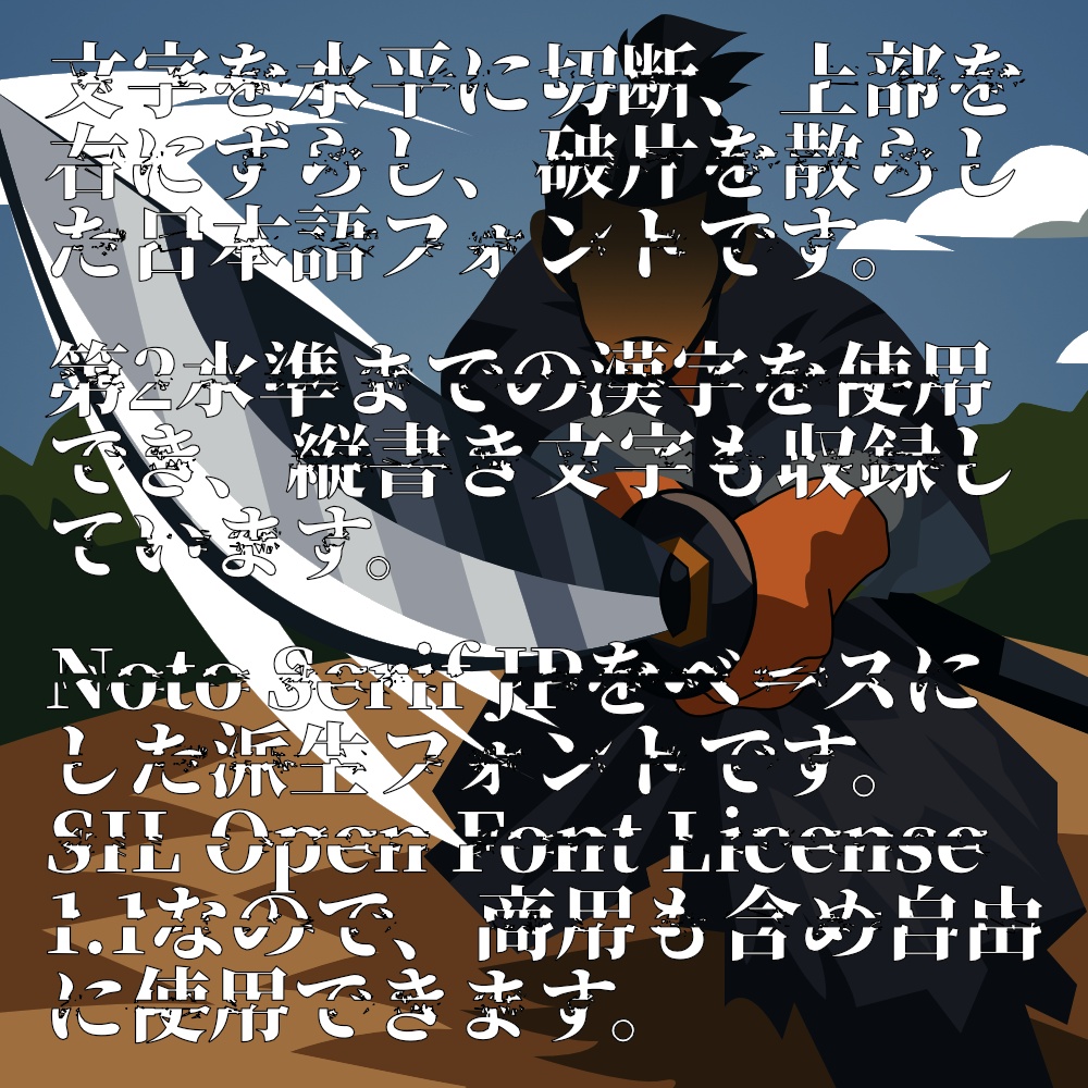 フォント Ittoryodan 一刀両断