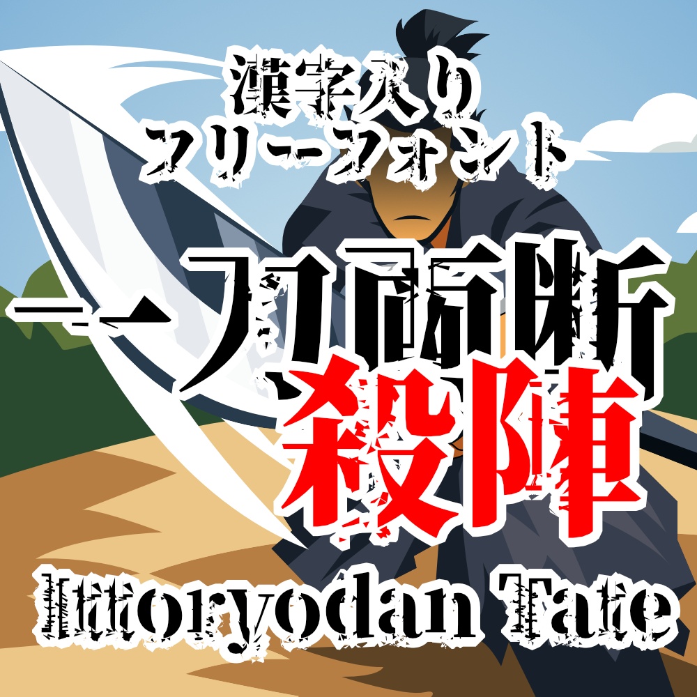 フォント Ittoryodan Tate 一刀両断 殺陣