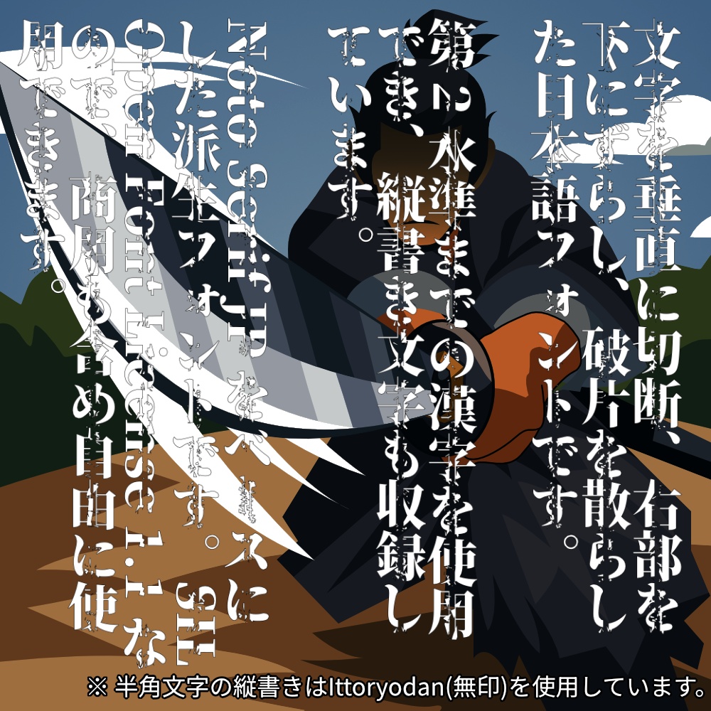 フォント Ittoryodan Tate 一刀両断 殺陣