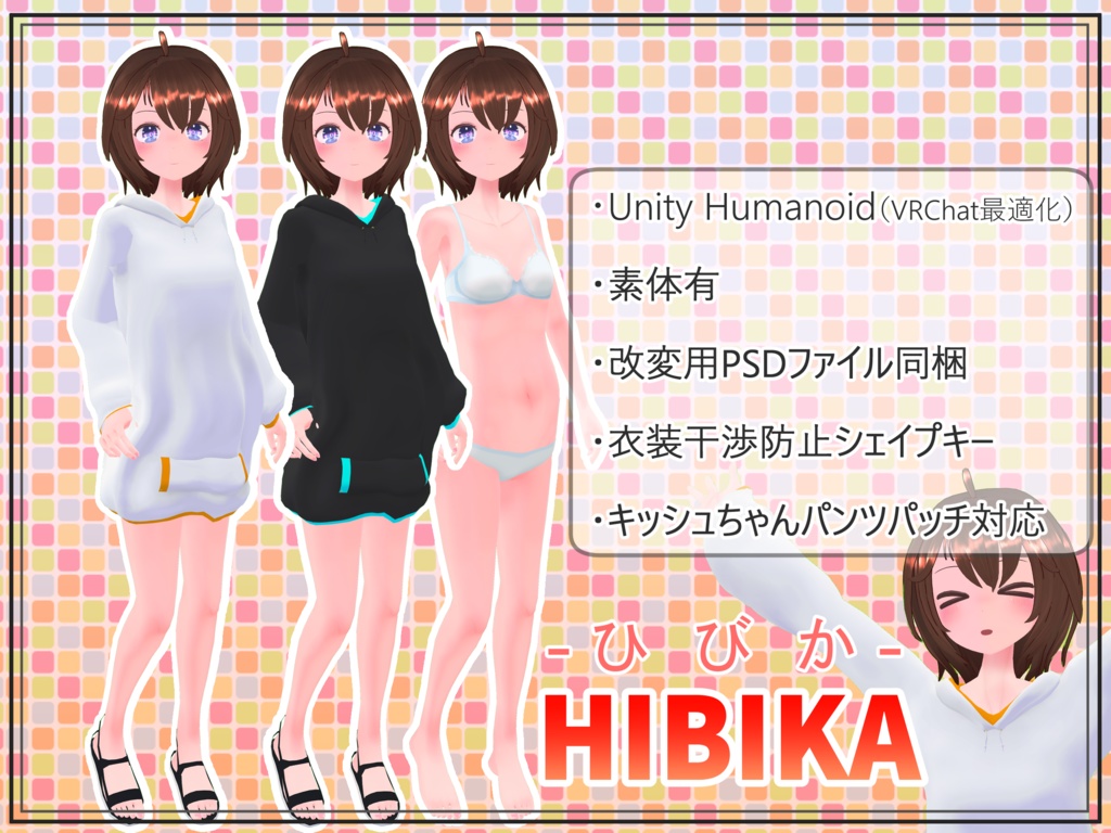 「ひびか-HIBIKA-」オリジナル3D モデル