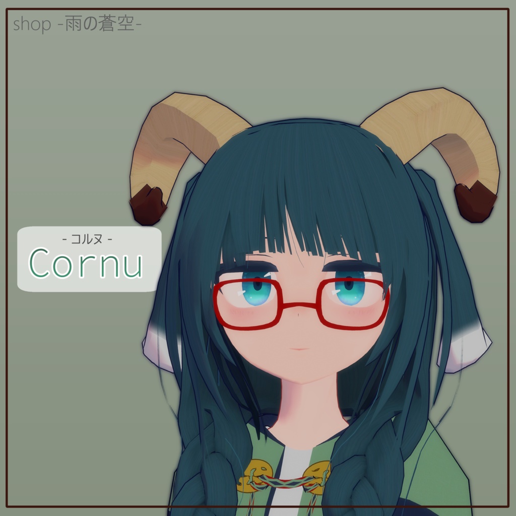 「コルヌ -Cornu-」VRChat想定 オリジナル3Dモデル