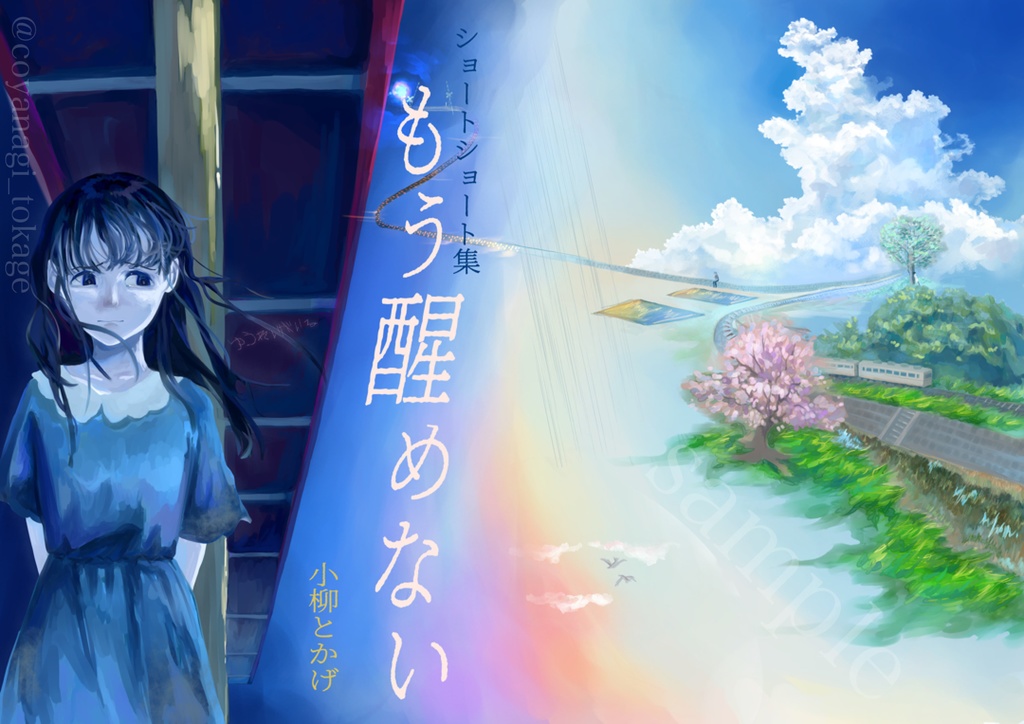 【匿名配送】ショートショート集『もう醒めない』