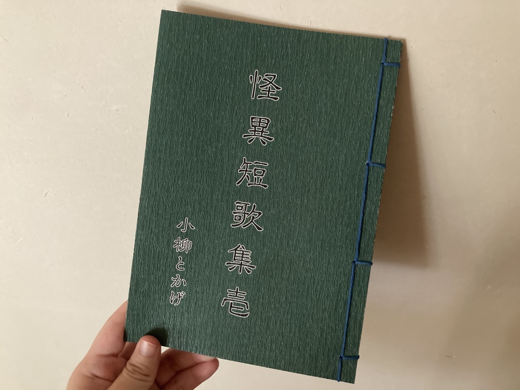 怪異短歌集壱【再販バージョン】