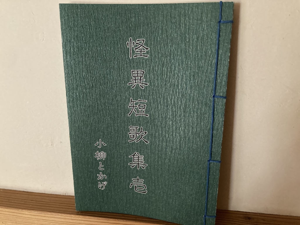 【匿名配送】怪異短歌集壱【再販バージョン】