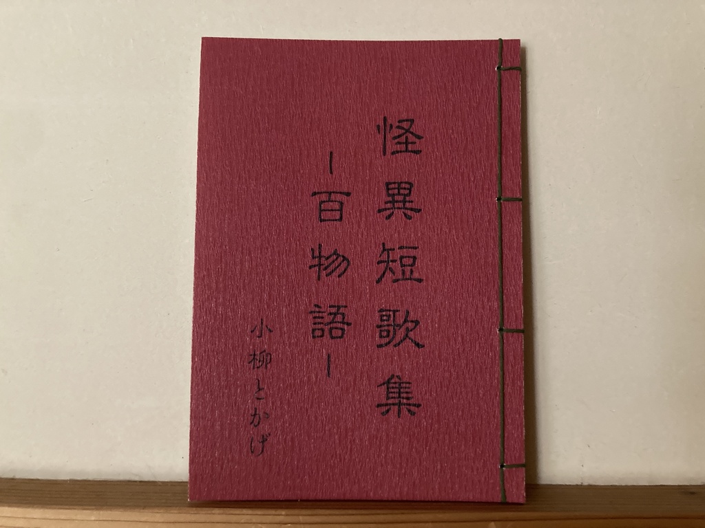 【匿名配送】怪異短歌集ｰ百物語ｰ【再販バージョン】