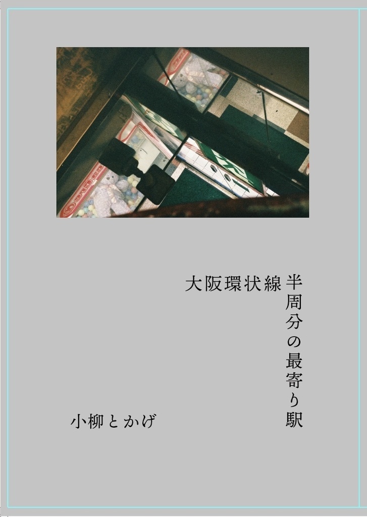 大阪環状線半周分の最寄り駅＋「他称『コロナ世代』」
