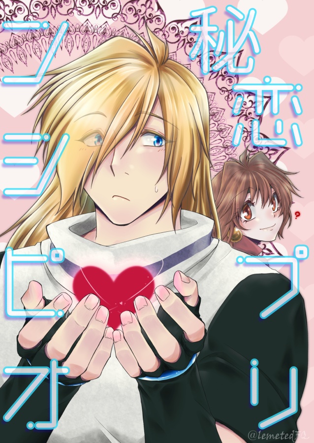 秘恋プリンシピオ