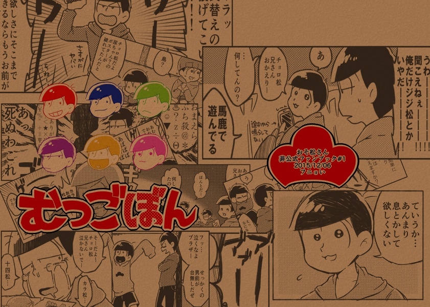 むつごぼん