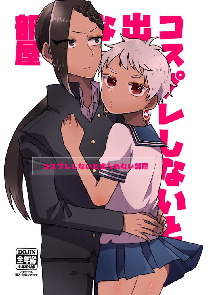 コスプレしないと出られない部屋