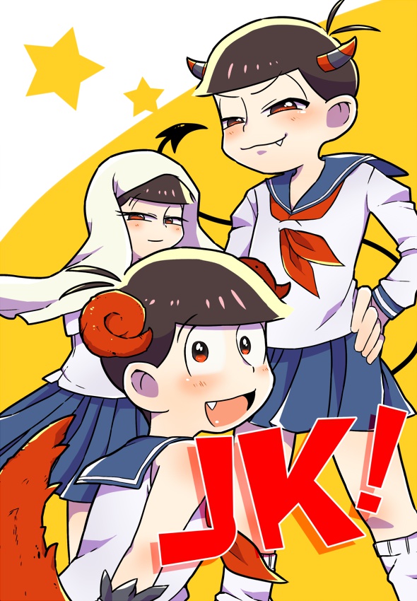 ＪＫ！