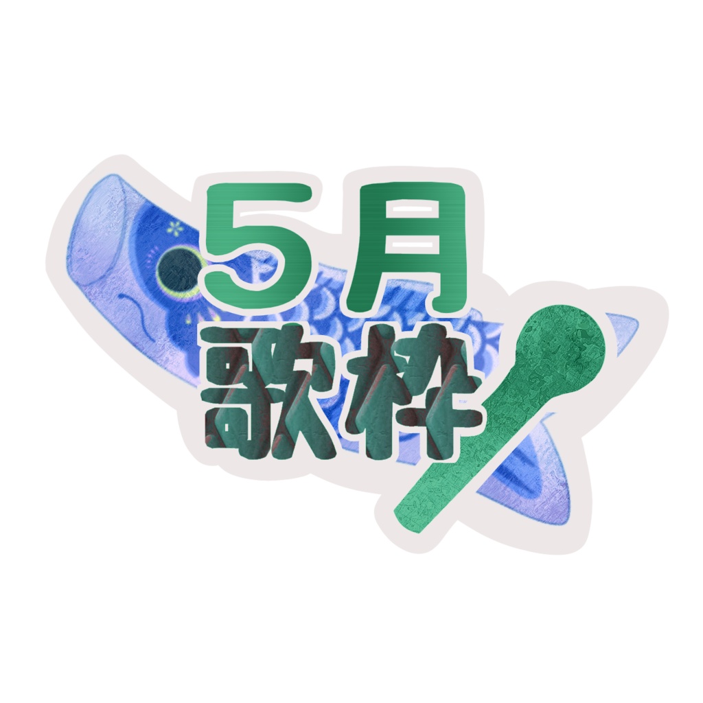 ５月の歌枠用ロゴ