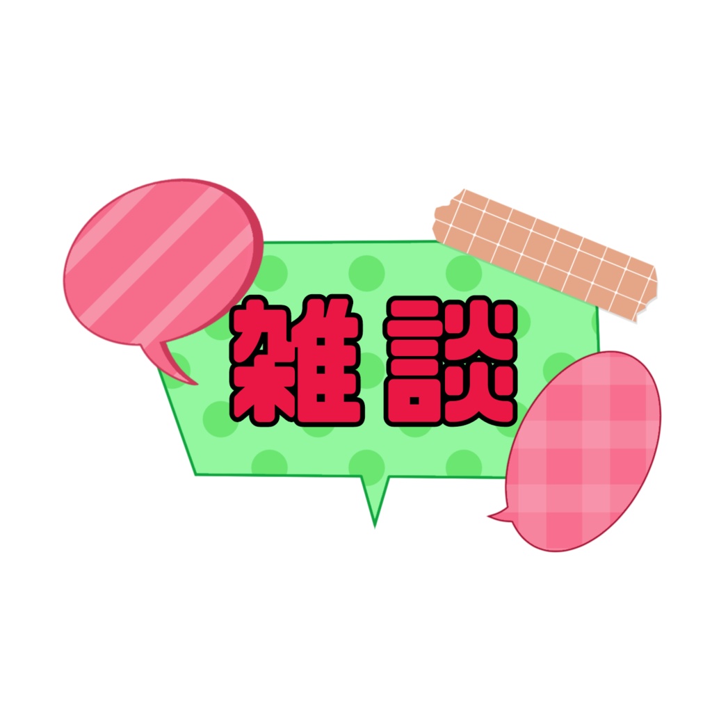 ポップな雑談配信用ロゴ