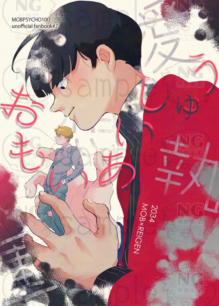 【2034モブ霊】おもいあいしゅう