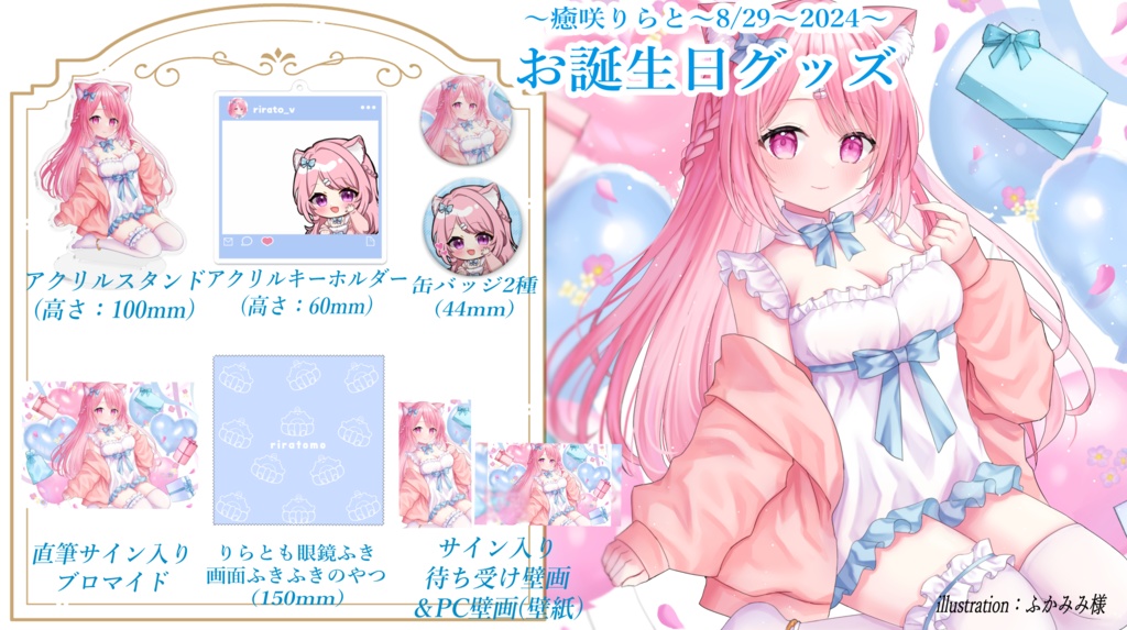 【再販】癒咲りらと2024年誕生日記念グッズ