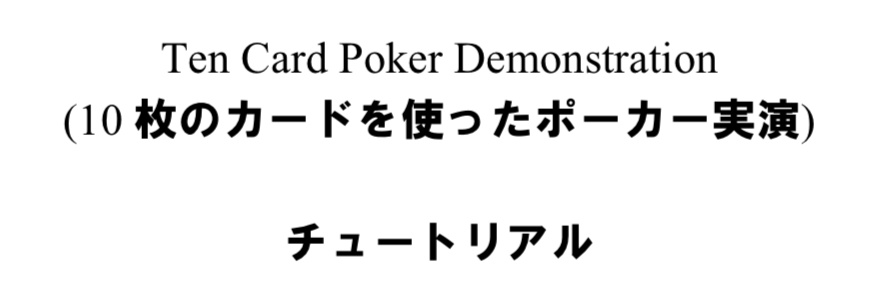Ten Card Poker Demonstration (10 枚のカードを使ったポーカー実演)