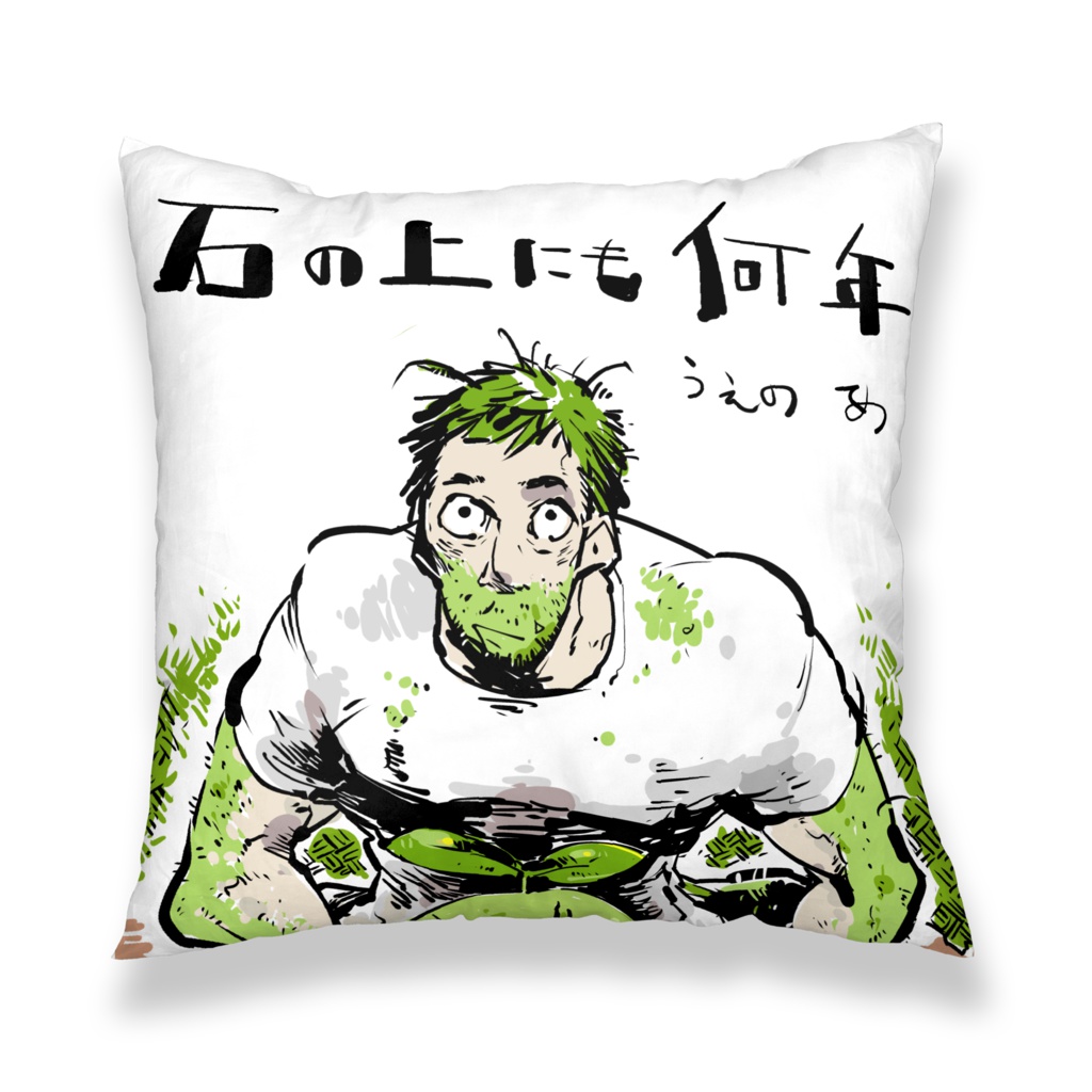 石の上にも何年:クッションカバー