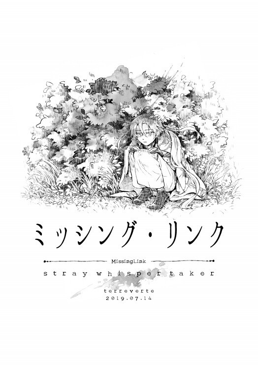 ミッシング・リンク