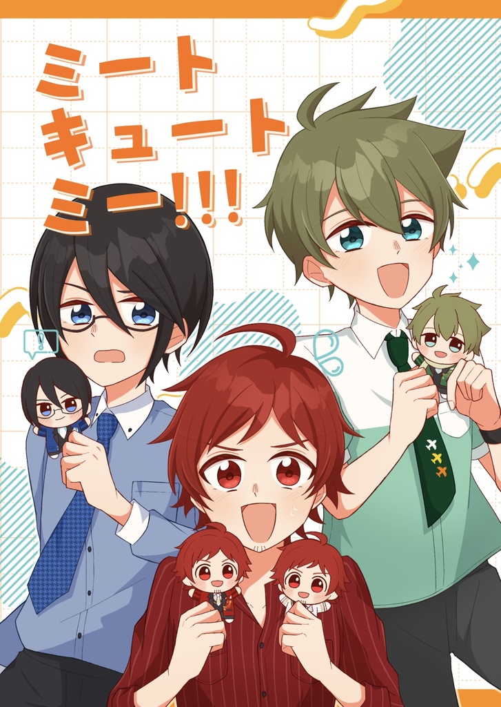 「ミートキュートミー！！！」