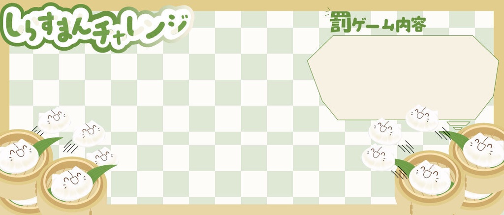 【IRIAM素材】しらすまんチャレンジヘッダー