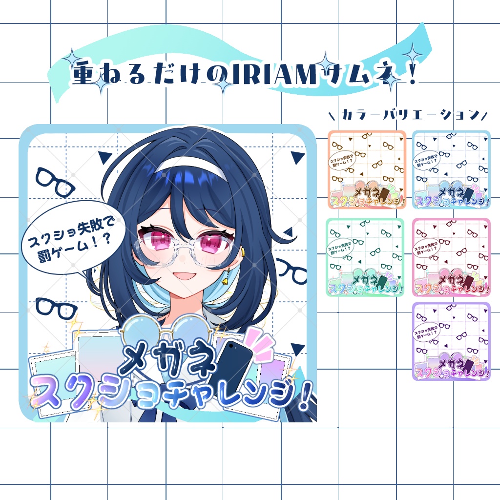 【IRIAM】メガネスクショチャレンジ👓