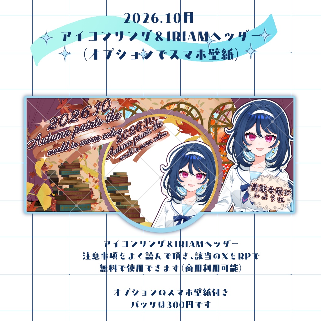 [IRIAMライバーさん向け]20206年10月特典デジタルグッズ素材セット