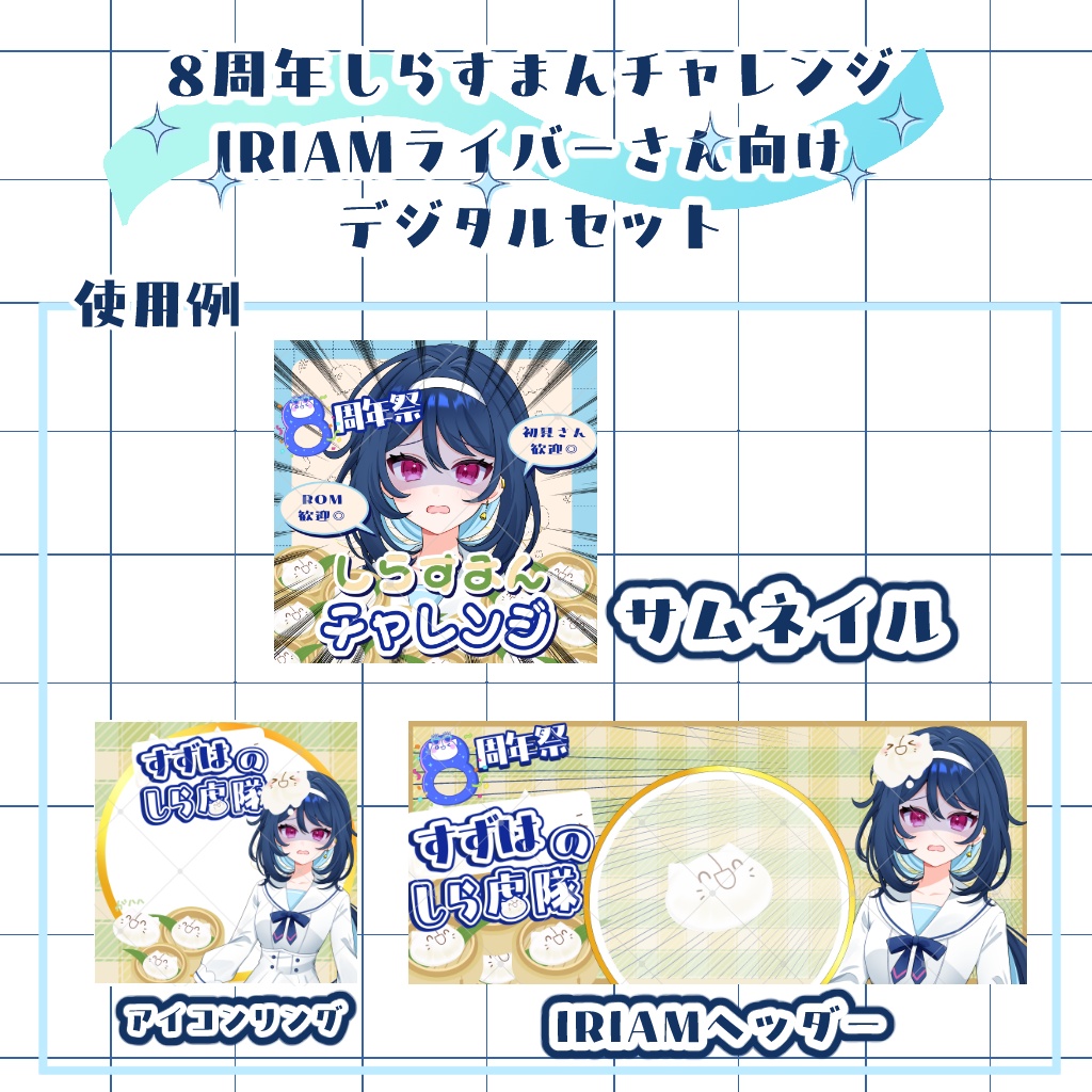 [IRIAMライバーさん向け]しらすまんチャレンジデジタルセット
