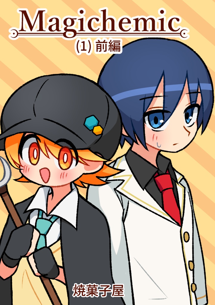 Magichemic(1) 前編