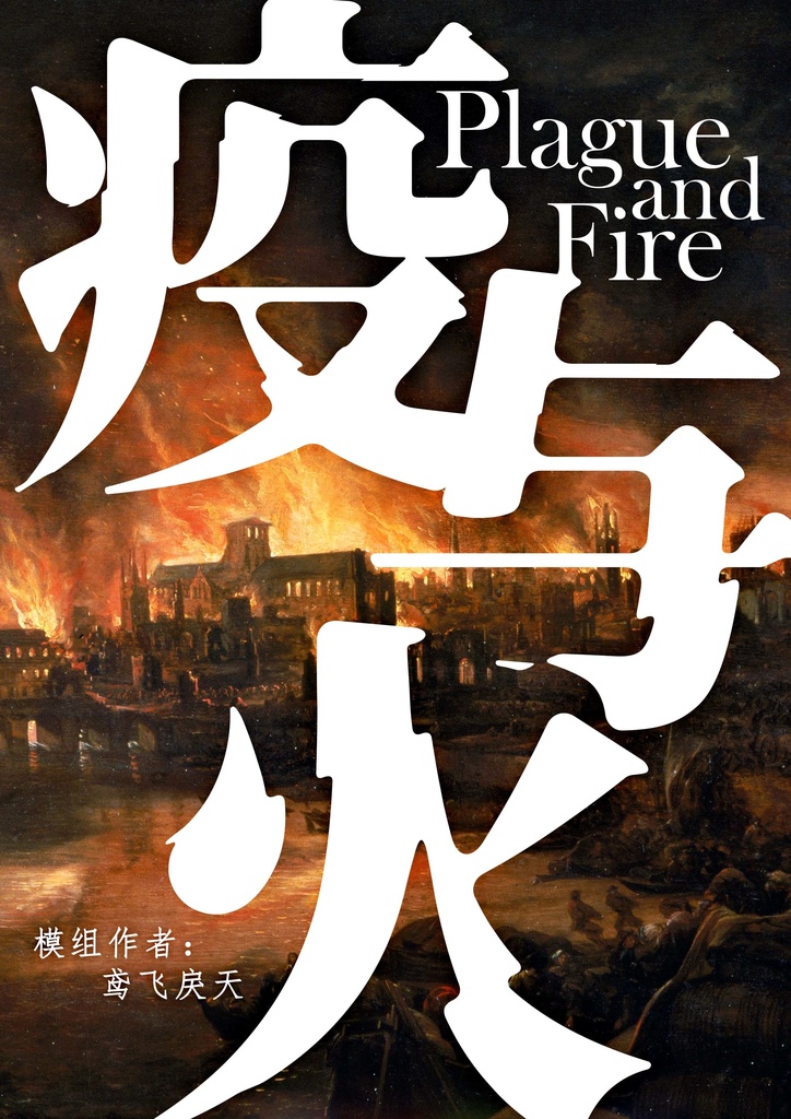【COC模组】疫与火