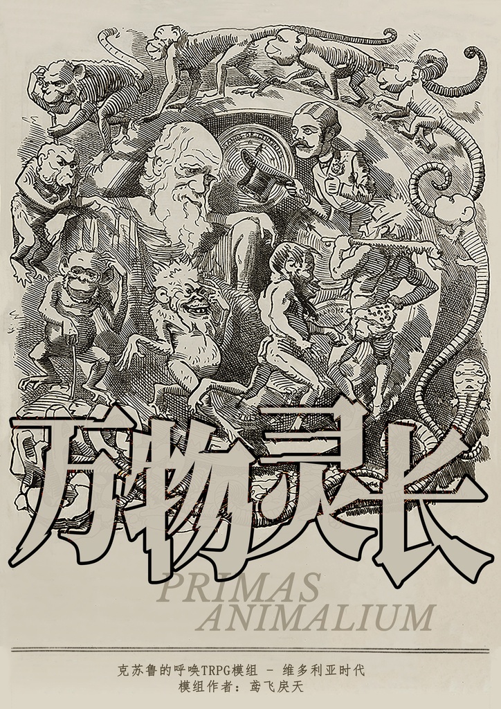【COC模组】《万物灵长》