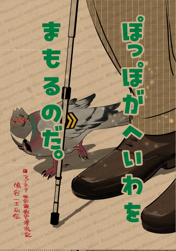 ぽっぽがへいわをまもるのだ