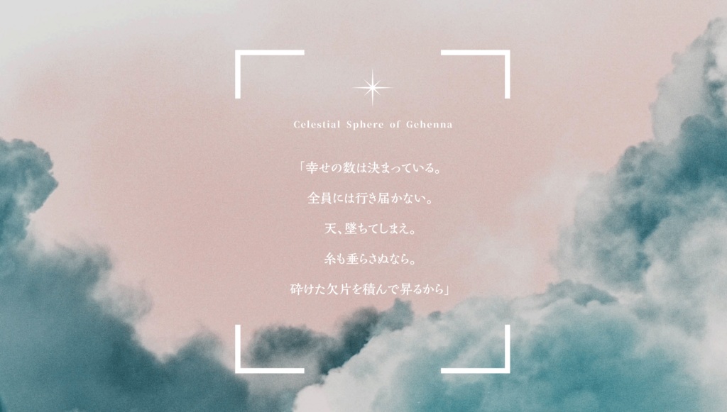 【天上のゲヘナ】用画像集