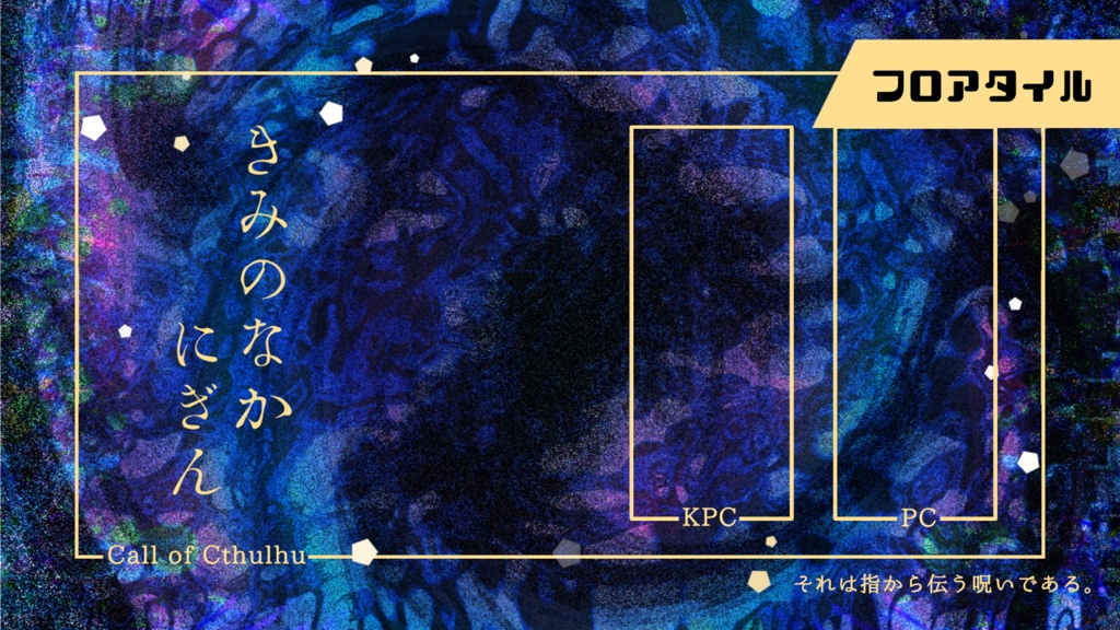 きみのなかにぎん【CoC6版シナリオ】