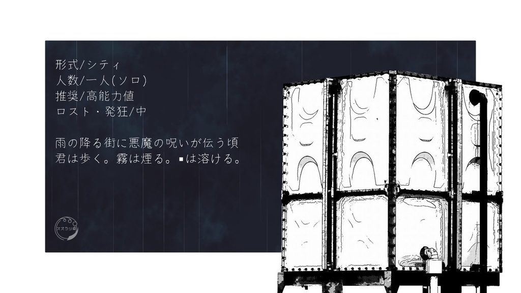 貯水槽の悪魔【CoC6版シナリオ】