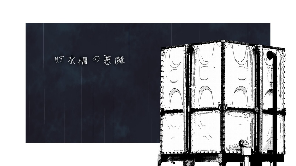 貯水槽の悪魔【CoC6版シナリオ】