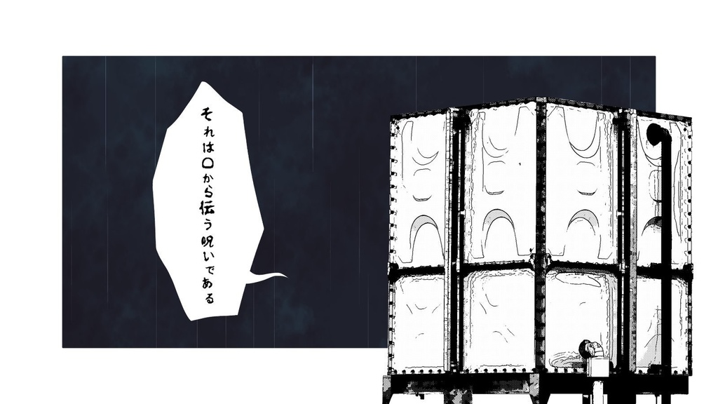 貯水槽の悪魔【CoC6版シナリオ】