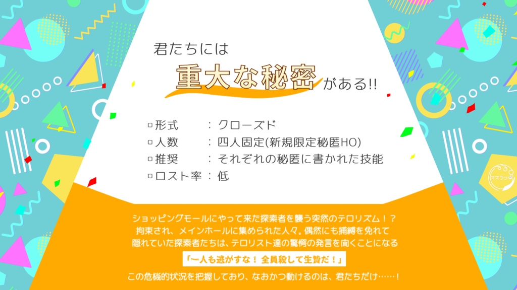 四人の秘密保持者と生贄のテロリズム【CoC6版】 SPLL:E119221