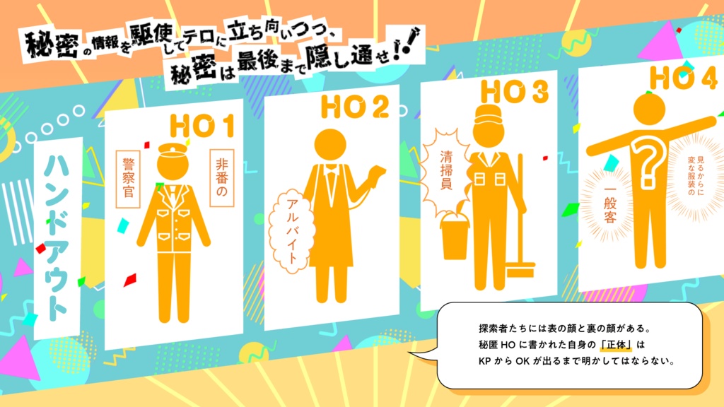 四人の秘密保持者と生贄のテロリズム【CoC6版】 SPLL:E119221