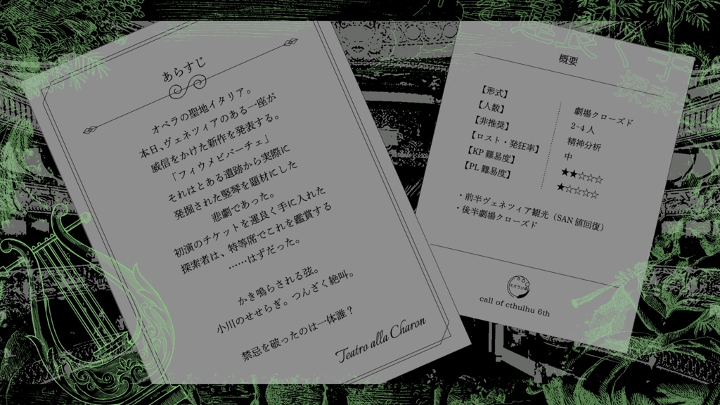 フィウメビバーチェ【CoC6版】 SPLL:E196241