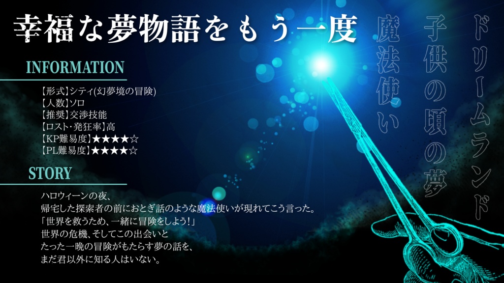 忘失に啼くワンダー【CoC6版】 SPLL:E195483