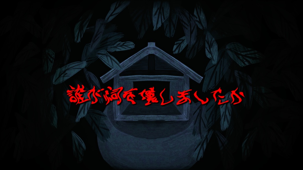 誰が祠を壊しましたか【CoC6版シナリオ】