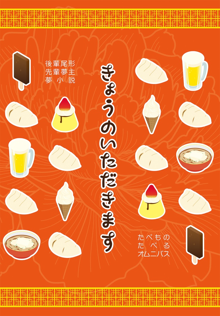 きょうのいただきます