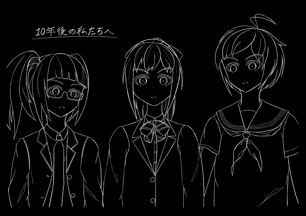 10年後の私たちへ