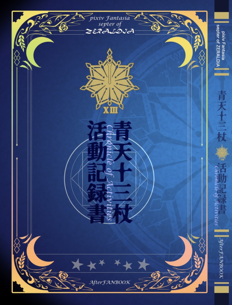 青天十三杖活動記録書Chronicle of Activities