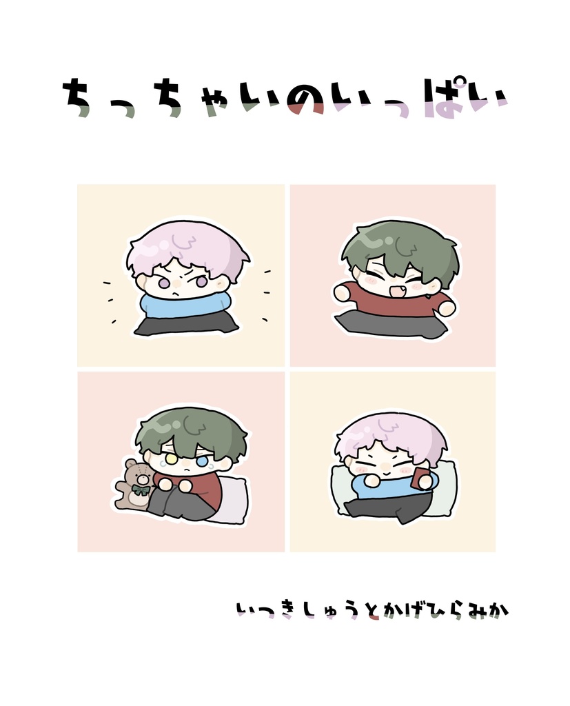ちっちゃいのいっぱい