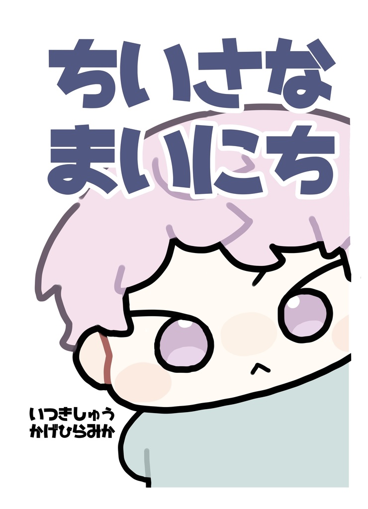 【新刊】ちいさなまいにち