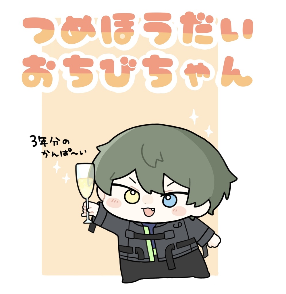 【ログ本】つめほうだいおちびちゃん